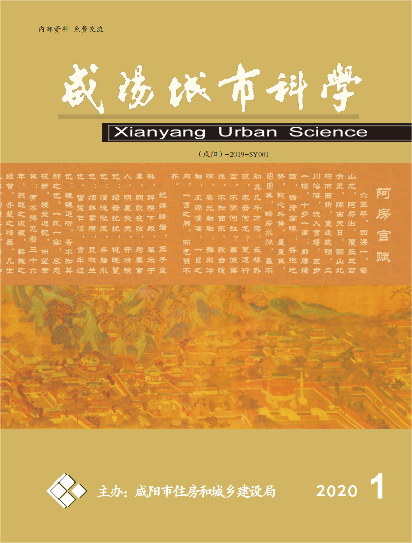 《咸阳城市科学》2020年第一期