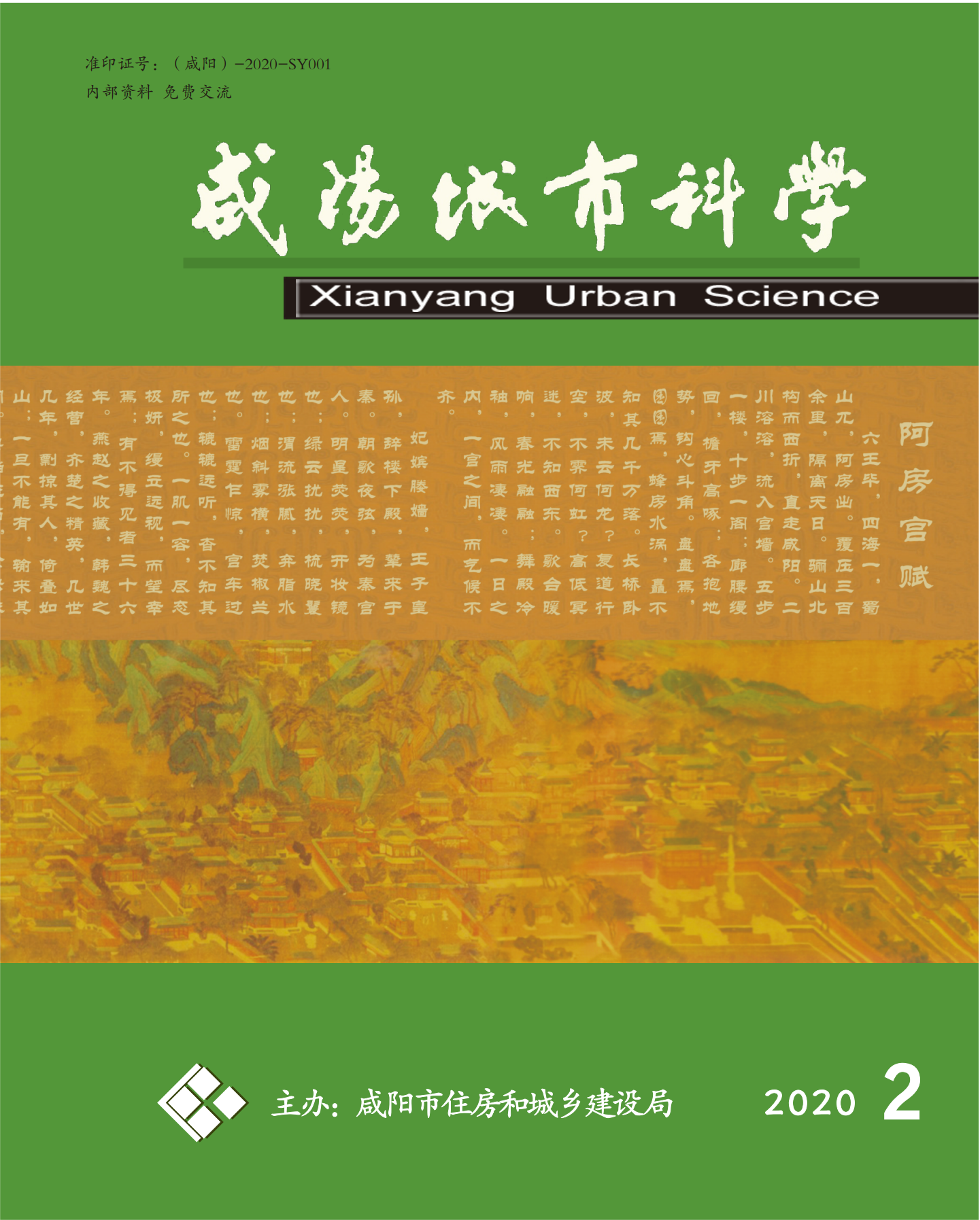 《咸阳城市科学》2020年第二期