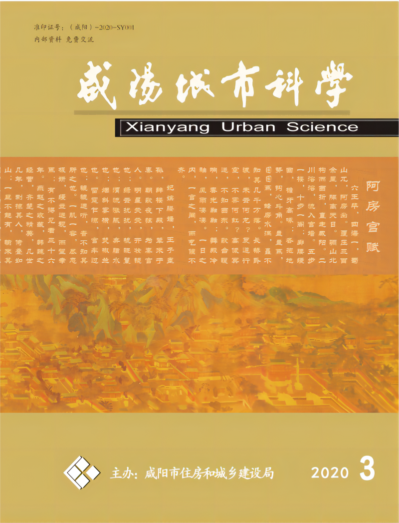 《咸阳城市科学》2020年第三期