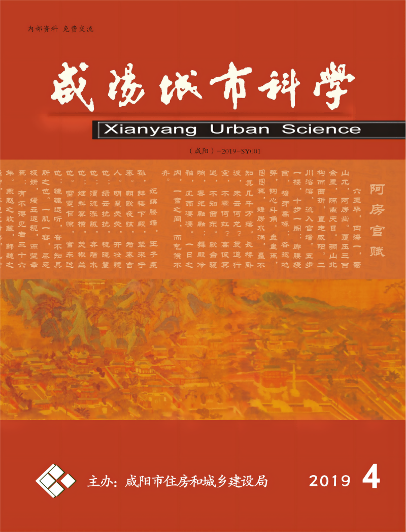 《咸阳城市科学》2019年第四期