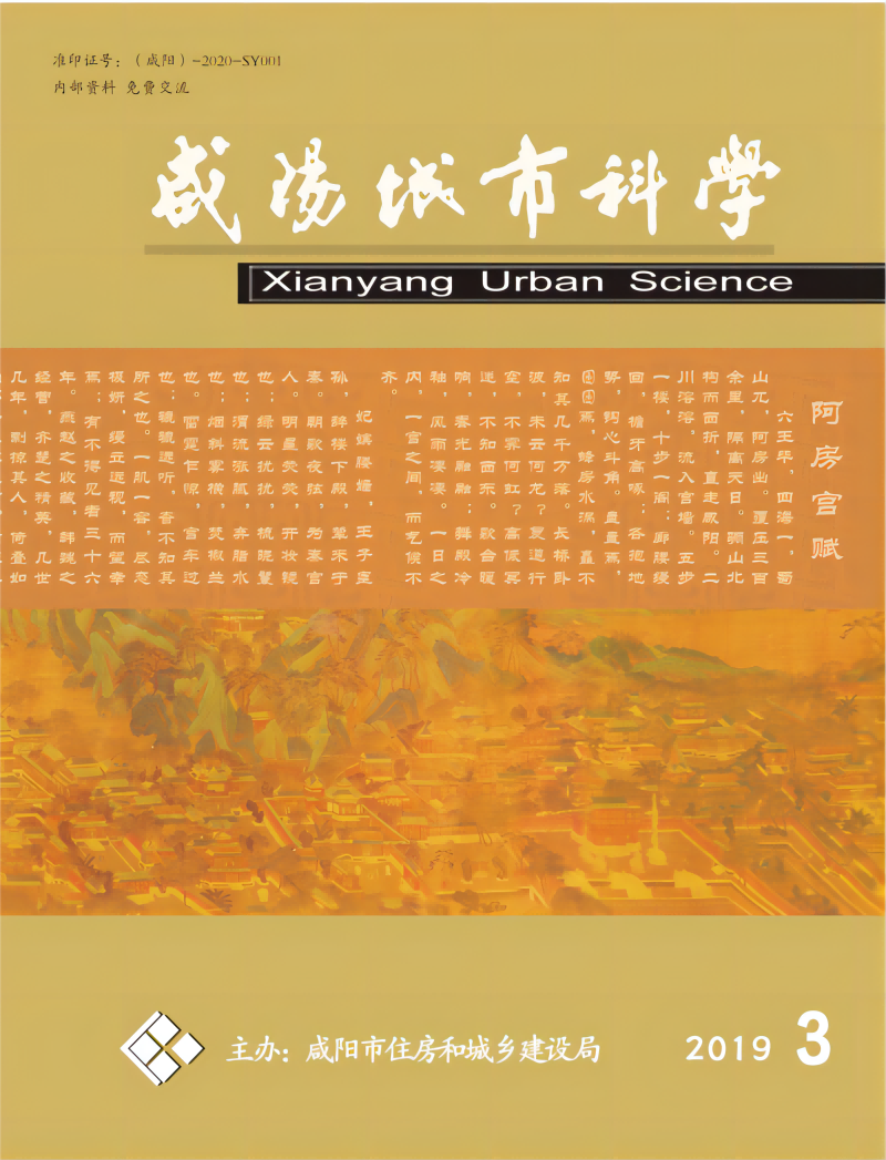 《咸阳城市科学》2019年第三期