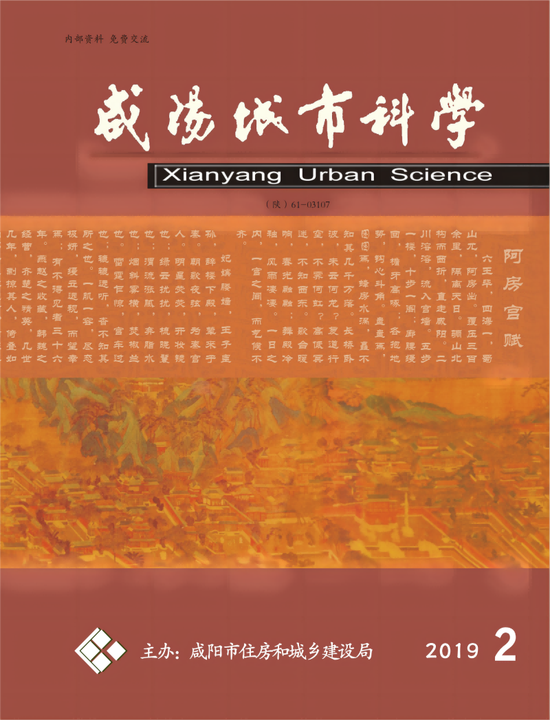 《咸阳城市科学》2019年第二期