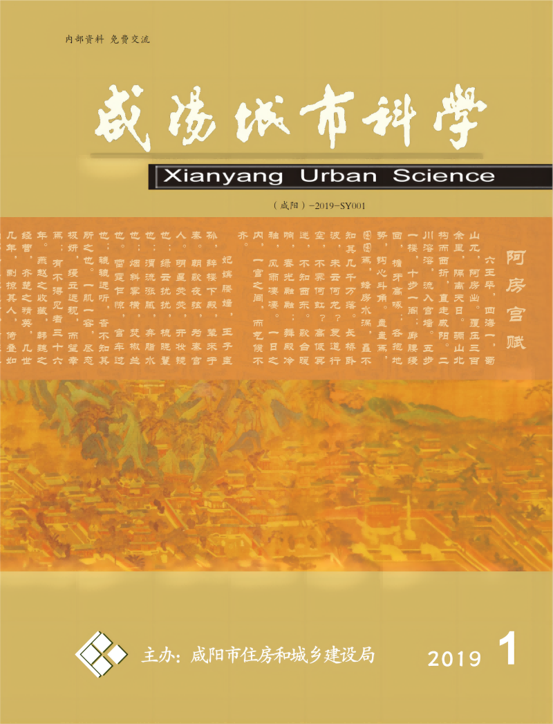 《咸阳城市科学》2019年第一期